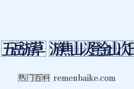 五岳游草·游焦山以登金山次日是什么意思的图片